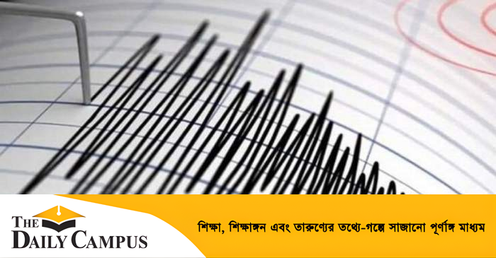 ফের ভূমিকম্পে কাঁপলো দেশ | The Daily Campus ফের ভূমিকম্পে কাঁপলো দেশ | The Daily Campus