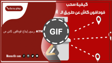 رسوم إيداع فودافون كاش من ATM