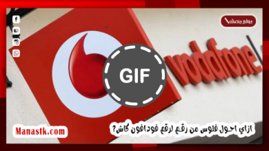 ازاي احول فلوس من رقم لرقم فودافون كاش 2024 Vodafone Cash