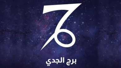 برج الجدي.. حظك اليوم الأحد 27 أكتوبر: زيارة شخص ستغير مسارك – منوعات