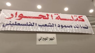 معرض صور لانتهاكات إسرائيل بحق الفلسطينين ضمن فعاليات مؤتمر كتلة الحوار