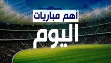 بوروسيا دورتموند وبايرن ميونخ..مواعيد مباريات اليوم والقنوات الناقلة