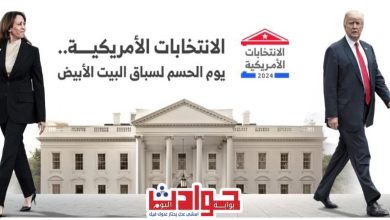 الأنتخابات الأمريكية : صراع شرس للفوز بسيد البيت الأبيض | قضايا الساعة