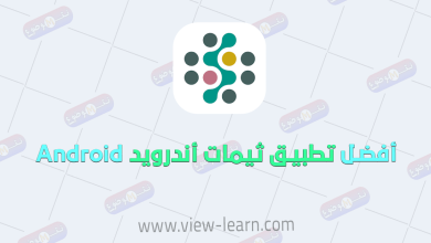 أفضل تطبيق ثيمات احترافية لكل الهواتف