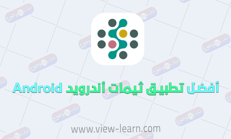 أفضل تطبيق ثيمات احترافية لكل الهواتف