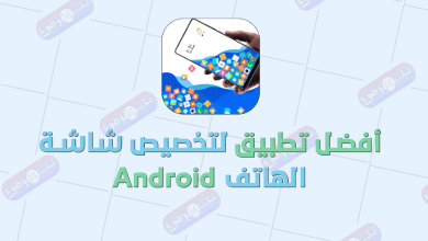 أفضل تطبيق لتخصيص شاشة الهاتف Android