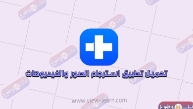 تحميل برنامج استرجاع الصور المحذوفة من سنين