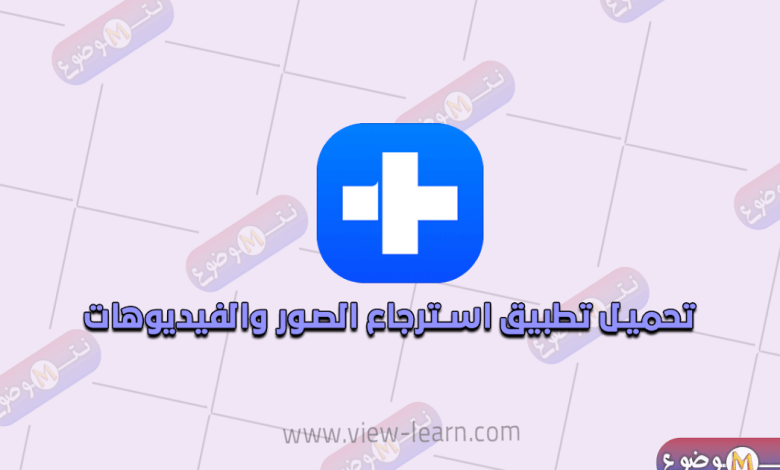 تحميل برنامج استرجاع الصور المحذوفة من سنين