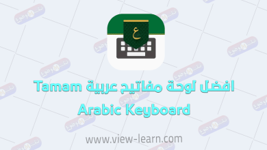 افضل لوحة مفاتيح عربية Arabic Keyboard