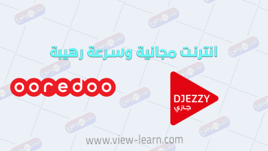 انترنت مجاني في اوريدو و جيزي بسرعة خرافية