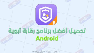 تحميل أفضل برنامج رقابة أبوية Android