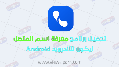 تحميل أفضل تطبيق فعال ومبتكر لتحسين تجربة الاتصال وإدارة جهات الاتصال للأندرويد Android