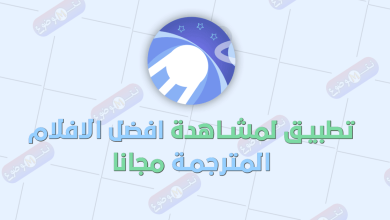 تطبيق لمشاهدة افضل الافلام المترجمة مجانا