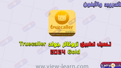 تحميل تروكولر الذهبي Truecaller Gold آخر إصدار لمعرفة اسم المتصل