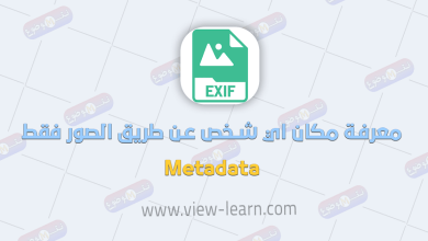 معرفة مكان اي شخص عن طريق الصور فقط Metadata