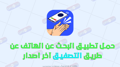 حمل تطبيق البحث عن الهاتف عن طريق التصفيق آخر اصدار للأندرويد والايفون