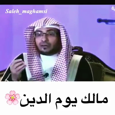 مالك يوم الدين -الشيخ المغامسي