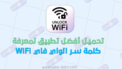 تحميل أفضل تطبيق لمعرفة كلمة سر الواي فاي wi-fi هواتف اندرويد Android