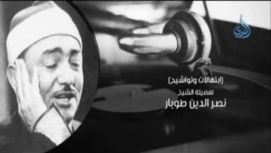 الشيخ نصر الدين طوبار | السميعة | ح18 | أ فرج سعيد