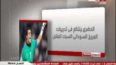 النهار News – اخبار الكرة  العربية واخر اخبار المنتخب الغاني في استعدادة لمواجهة مصر