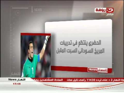 النهار News – اخبار الكرة  العربية واخر اخبار المنتخب الغاني في استعدادة لمواجهة مصر