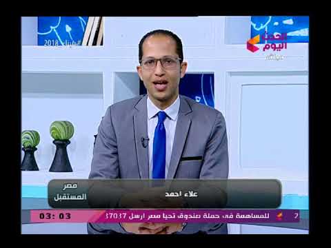 نشرة اخبار مصر المستقبل مع علاء أحمد 1-3-2018