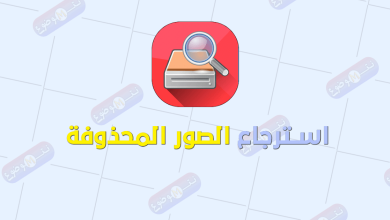 استرجاع الصور المحذوفه تنزيل APK للأندرويد Android