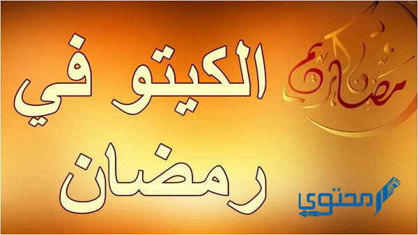 معلومات عن نظام الكيتو في رمضان