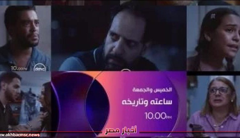 ”ساعته وتاريخه” تريند ”فيسبوك” بعد طرح البرومو وإعلان موعد عرضه على ”dmc” مسلسل ساعته وتاريخه | فن وثقافة