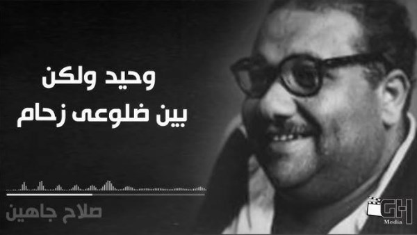 هزيمة 67 تسببت في اكتئاب صلاح جاهين