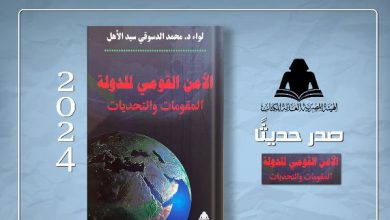 الثقافة تصدر «الأمن القومي للدولة المقومات والتحديات» بهيئة الكتاب