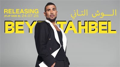 يُطرح على مرحلتين.. أحمد سعد يكشف أسماء أغاني ألبومه الجديد بيستهبل 1 152
