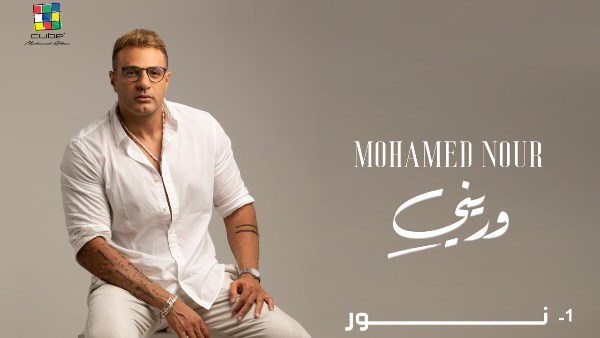 محمد نور يعلن عن تفاصيل البوم &Quot;وريني&Quot; مكون من ٦ اغاني استعدادا لطرحه صيف 2025 1 17331197915650202507060713531353
