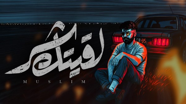 راح وقتك و عدى خلاص.. مسلم يطرح أحدث أغنياته &Quot;لقيتك شر&Quot; 1 1733119791565020250706112806286