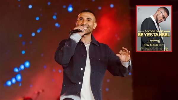 مكون من 10 أغاني .. تفاصيل ألبوم بيستهبل لـ أحمد سعد 1 1752350105 689