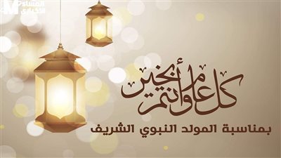 موعد إجازة المولد النبوي 2025 وحكم الاحتفال به 1 1752402602 292