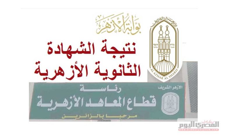 موعد إعلان نتيجة الثانوية الأزهرية 2025 بـ الشرقية فور اعتمادها (رابط الاستعلام) 1 2449598 0