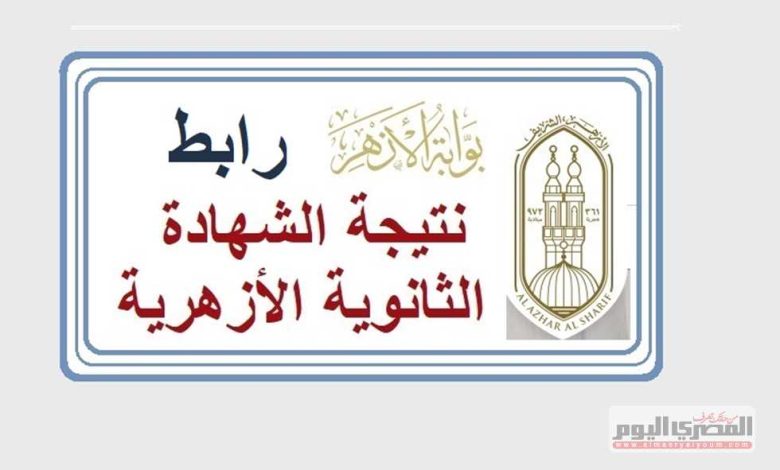 رابط نتيجة الشهادة الثانوية الأزهرية 2025 الدور الأول برقم الجلوس 1 2451413 0