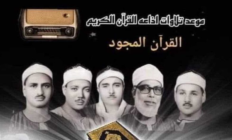 «الفشني» و«اسماعيل».. تعرف على قراء التلاوات المجودة بإذاعة القرآن الكريم الأحد 1 2655830 0