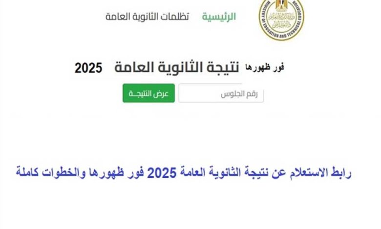 هل تم تحديد موعد إعلان نتيجة الثانوية العامة 2025؟.. متحدث «التعليم» يجيب 1 2719757 0