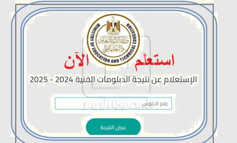 نتيجة الدبلومات الفنية الدور الأول 2025 برقم الجلوس.. ظهرت بنسبة 70.47% عبر بوابة التعليم الفني 1 2722845 0