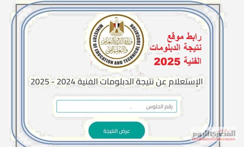 موقع نتيجة الدبلومات الفنية 2025 برقم الجلوس بعد اعتمادها بنسبة 70.47% 1 2722906 0