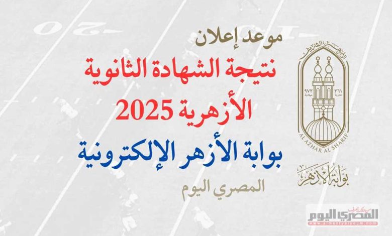 رابط نتيجة الشهادة الثانوية الأزهرية 2025 برقم الجلوس عبر بوابة الأزهر الإلكترونية (فور ظهورها) 1 2727634 0