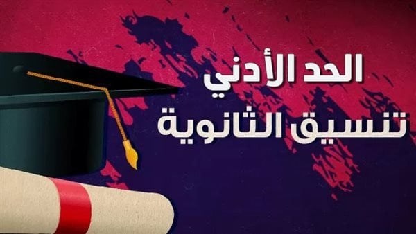 تنسيق الثانوية العامة 2025.. الحد الأدنى لدرجات القبول في أولى ثانوي - موقع مصر اليوم الإخباري 1 28192064127867202507070227382738