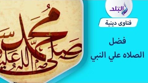 حكم الصلاة على النبي عند ذكر اسمه أثناء أداء الصلاة 1 300