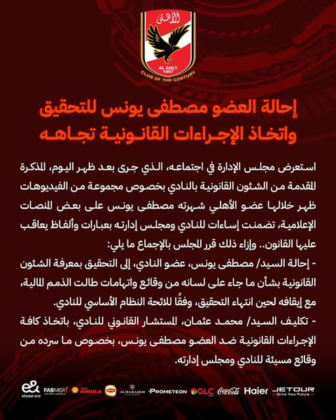 عاجل الأهلي يقرر تحويل مصطفى يونس للتحقيق واتخاذ الإجراءات القانونية ضده 2 فتح الصورة