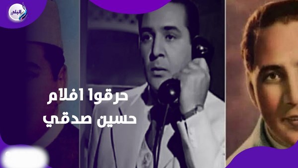 وصّى أولاده يحرقوا أفلامه.. القصة الكاملة لاعتزال حسين صدقي وموقفه من الفن |فيديوجراف 1 5971202410390202507130242524252