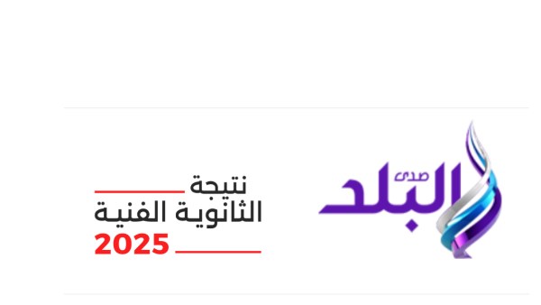 رابط نتيجة الدبلومات الفنية 2025 على موقع صدى البلد .. شوف درجاتك 1 6091208092265202507131255505550