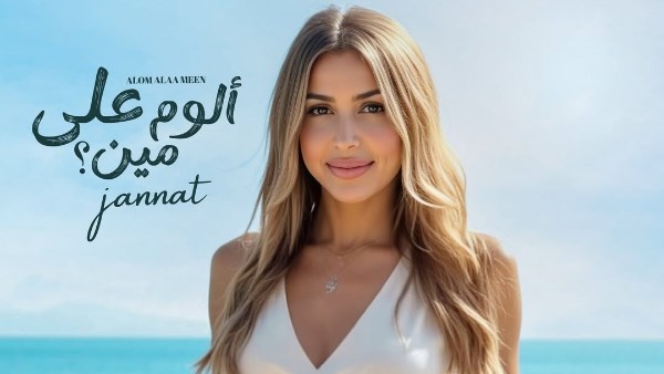 ألوم على مين .. جنات تستعد لطرح ألبومها الجديد 1 6581420023328202507140636143614