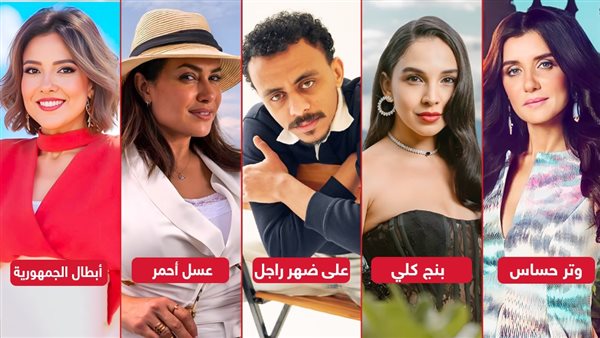 إعرفهم .. مسلسلات تدخل بلاتوهات التصوير قريبًا 1 676